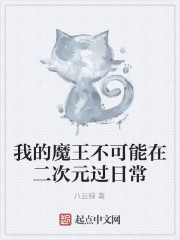 我的魔王不可能在二次元过日常 作者：八云绿