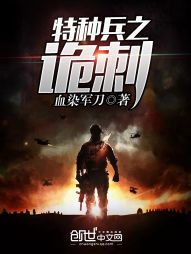特种兵之诡刺 作者：血染军刀