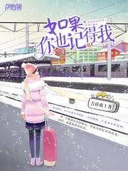 如果你也记得我 作者：吉祥夜