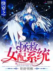 快穿之拯救女配系统 作者：哥舒明雅