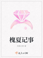 槐夏记事 作者：荆棘之歌