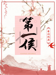 第一侯 作者：希行