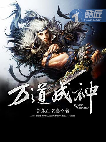 万道成神 作者：新版红双喜