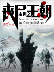 末世之丧尸王朝 作者：流浪的加菲猫