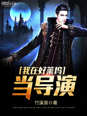 专拍美漫的导演 作者：竹溪泉