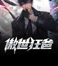 傲世狂爸 作者：黄小三