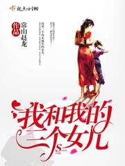 《我和我的三个女儿》