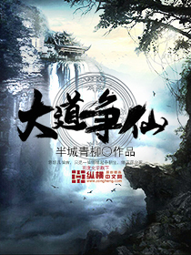 大道争仙 作者：半城青柳