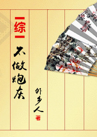 不做炮灰[综] 作者：外乡人