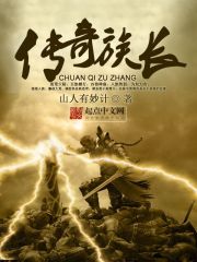 传奇族长 作者：山人有妙计