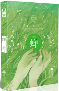 蝉 作者：明开夜合