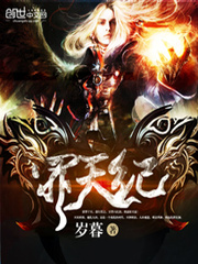 罪天纪 作者：岁暮