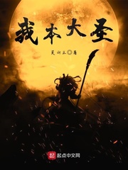 我本大圣 作者：灵山王