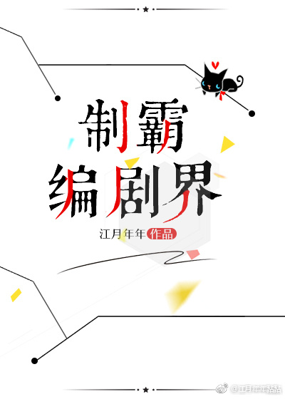 制霸编剧界 作者：江月年年