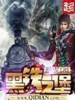 黑铁之堡 作者：醉虎