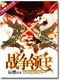 战争领主 作者：辰燃