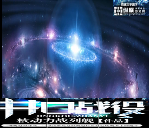 井口战役 作者：核动力战列舰
