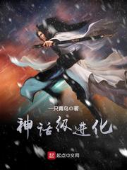 神话级进化 作者：一只青鸟