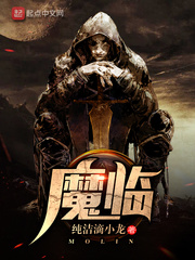 魔临 作者：纯洁滴小龙