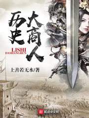 历史大商人 作者：上善若无水