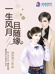 一生风月且随缘 作者：夜纤雪