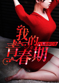我的青春期 作者：白玉求瑕