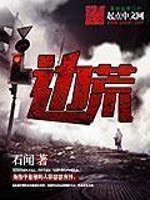 边荒 作者：石闻