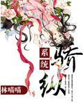 系统之骄纵 作者：林喵喵