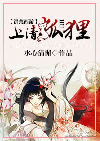 上清狐狸 作者：水心清湄
