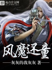 风魔还童 作者：灰灰的我灰灰