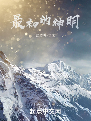 最初的神明 作者：误道者