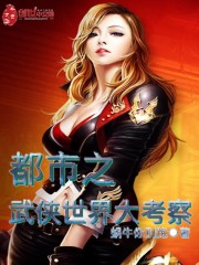 都市之武侠世界大考察 作者：蜗牛你别跑