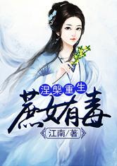 涅槃重生：庶女有毒 作者：江南