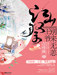 江山祭·王爷，别来无恙 作者：吉祥夜