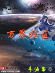 万界社区 作者：牛油果