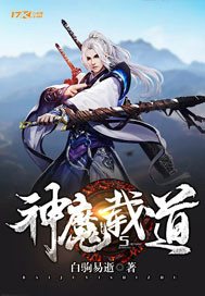 神魔载道 作者：白驹易逝