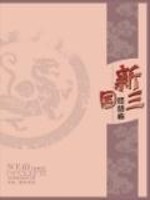 新三国终结者 作者：解剖老师
