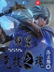 联盟之竞技之魂 作者：洛兰殇