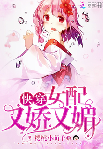 快穿：女配又娇又媚 作者：樱桃小萌子