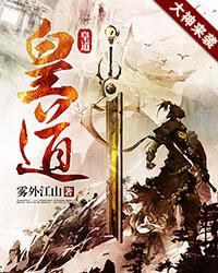 皇道 作者：雾外江山