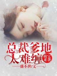萌宝来袭：总裁爹地太难缠 作者：盛不世