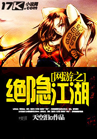 网游之绝隐江湖 作者：天空泪