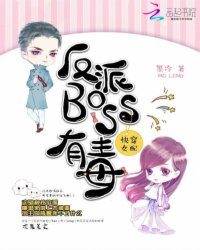 快穿女配：反派BOSS有毒 作者：墨泠