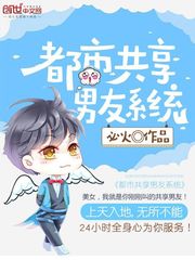 《都市最强男友系统》