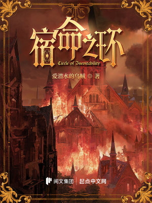 宿命之环 作者：爱潜水的乌贼