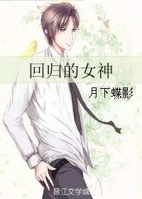 回归的女神 作者：月下蝶影