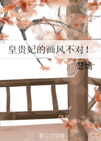 皇贵妃的画风不对！ 作者：瑟嫣