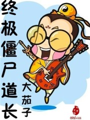 终极僵尸道长 作者：大茄子