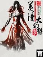 美漫大幻想 作者：育