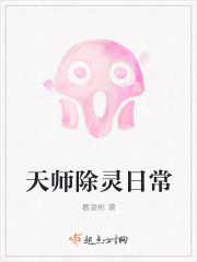 天师除灵日常 作者：慕凌彬